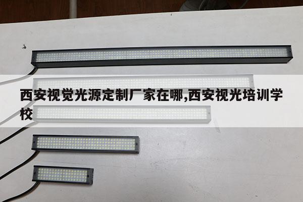 西安視覺(jué)光源定制廠家在哪,西安視光培訓(xùn)學(xué)校