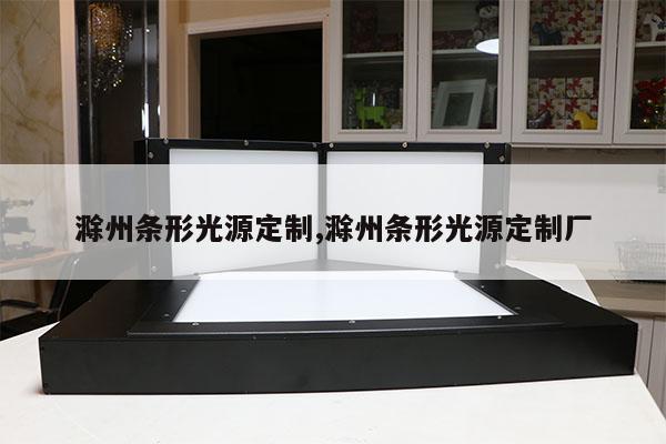 滁州條形光源定制,滁州條形光源定制廠