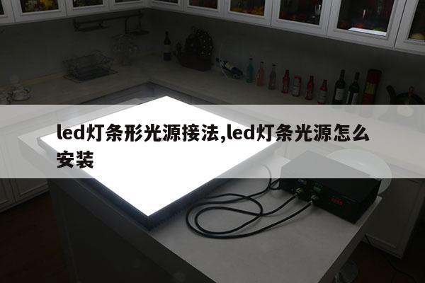 led燈條形光源接法,led燈條光源怎么安裝