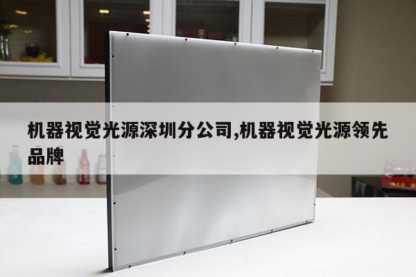 機器視覺光源深圳分公司,機器視覺光源領(lǐng)先品牌