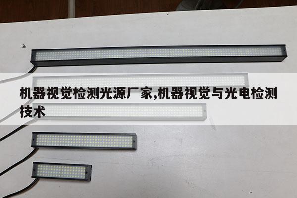 機器視覺檢測光源廠家,機器視覺與光電檢測技術(shù)