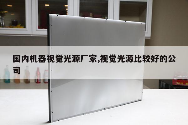國(guó)內(nèi)機(jī)器視覺(jué)光源廠家,視覺(jué)光源比較好的公司