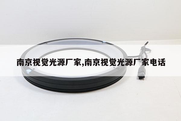 南京視覺光源廠家,南京視覺光源廠家電話