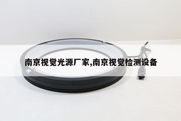 南京視覺光源廠家,南京視覺檢測設(shè)備