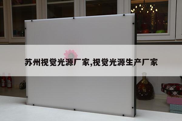 蘇州視覺光源廠家,視覺光源生產(chǎn)廠家