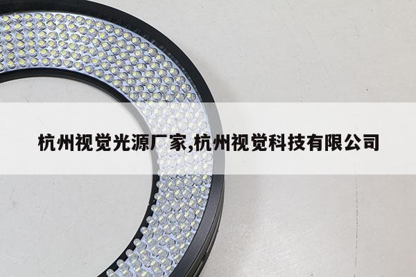 杭州視覺光源廠家,杭州視覺科技有限公司