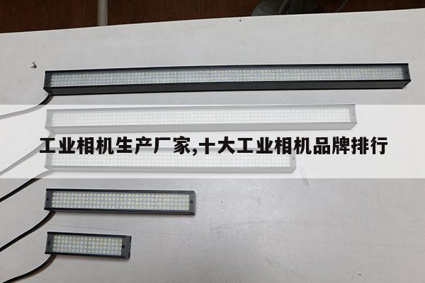 工業(yè)相機生產廠家,十大工業(yè)相機品牌排行