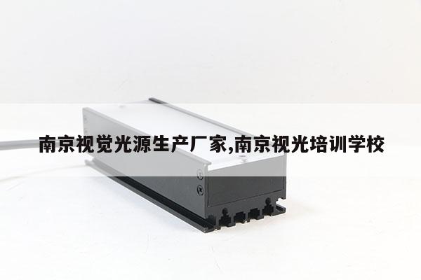 南京視覺(jué)光源生產(chǎn)廠家,南京視光培訓(xùn)學(xué)校