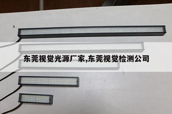 東莞視覺光源廠家,東莞視覺檢測公司
