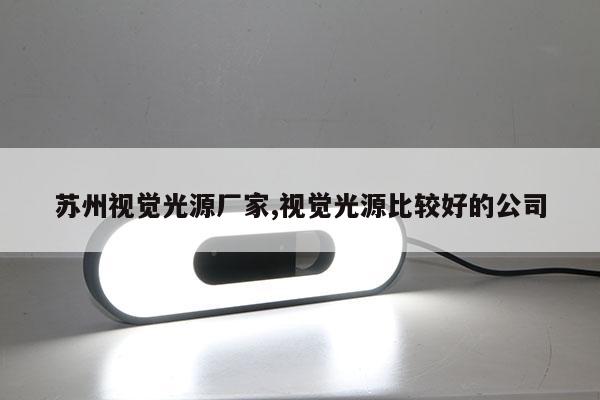 蘇州視覺光源廠家,視覺光源比較好的公司