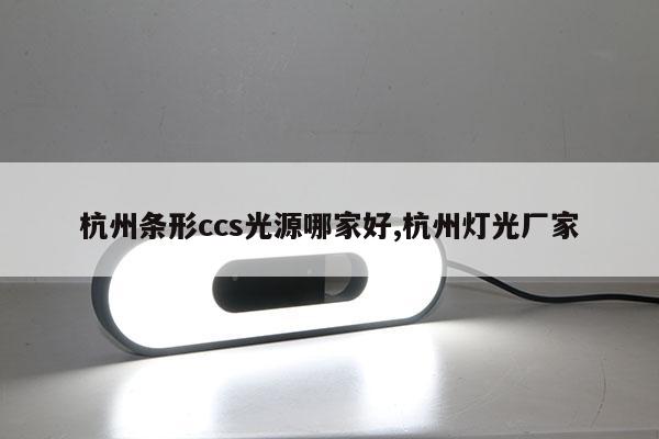 杭州條形ccs光源哪家好,杭州燈光廠家