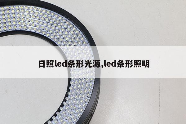 日照led條形光源,led條形照明