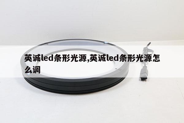 英誠led條形光源,英誠led條形光源怎么調(diào)