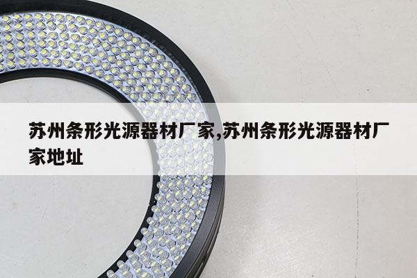 蘇州條形光源器材廠家,蘇州條形光源器材廠家地址