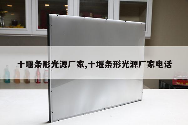 十堰條形光源廠家,十堰條形光源廠家電話