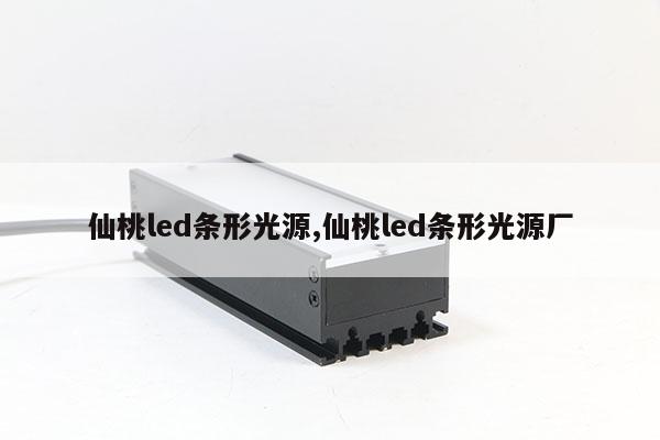 仙桃led條形光源,仙桃led條形光源廠