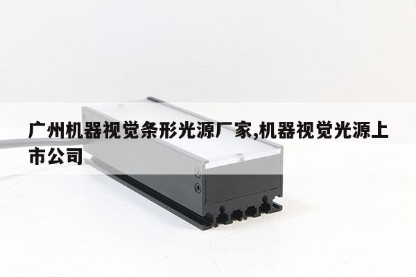 廣州機(jī)器視覺條形光源廠家,機(jī)器視覺光源上市公司
