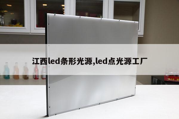 江西led條形光源,led點光源工廠