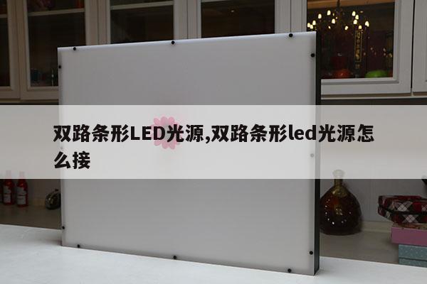 雙路條形LED光源,雙路條形led光源怎么接