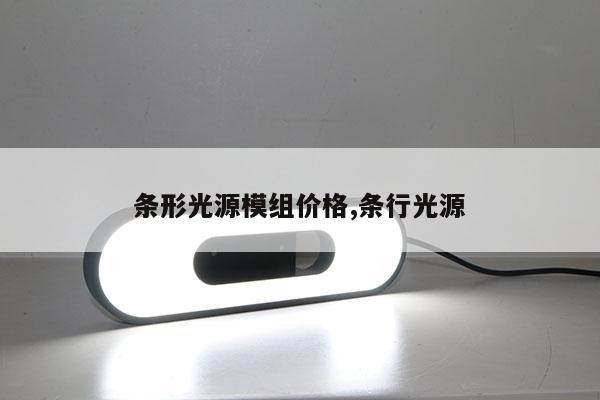 條形光源模組價格,條行光源