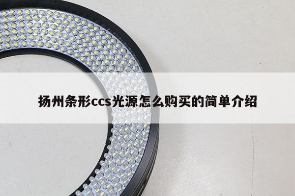 揚州條形ccs光源怎么購買的簡單介紹
