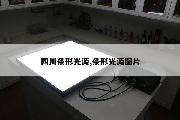 四川條形光源,條形光源圖片
