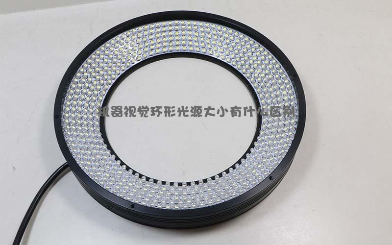 機(jī)器視覺環(huán)形光源大小有什么區(qū)別