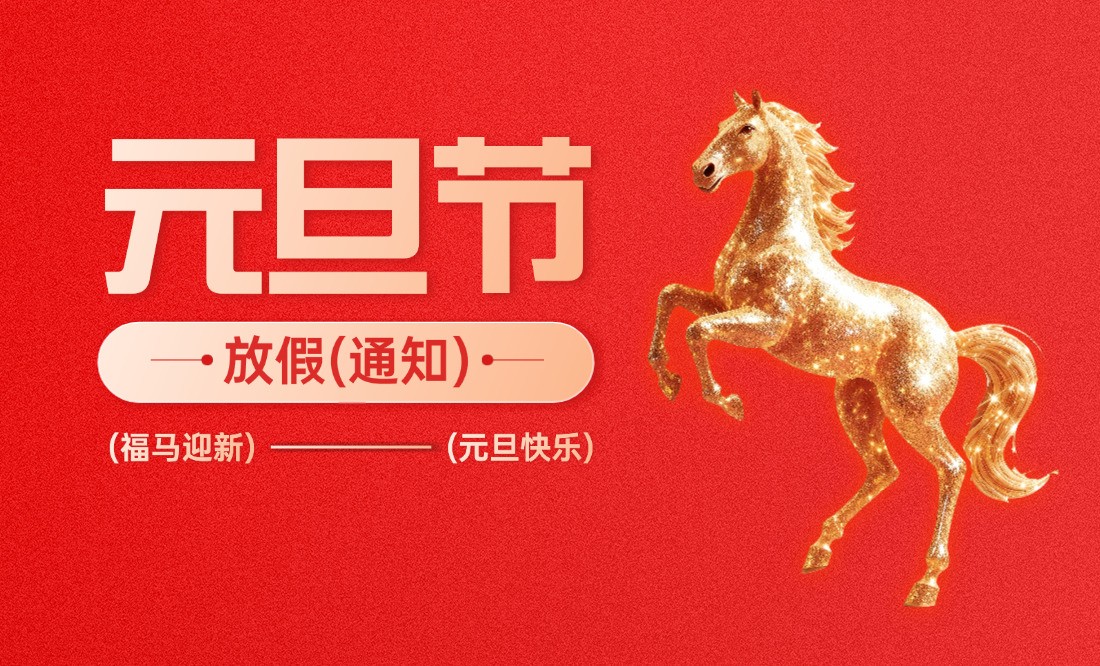 元旦放假通知趣味感喜慶感公眾號(hào)首圖(1).jpg